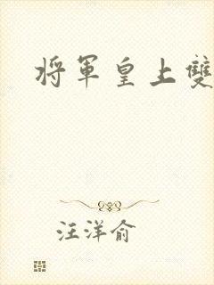 将军皇上双男主封面
