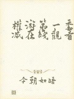权游第一季无删减在线观看完整版