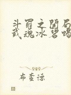 斗罗之开局觉醒武魂冰碧蝎