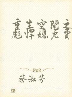 重生空间之全能彪悍媳免费阅读