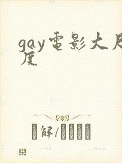 gay电影大尺度