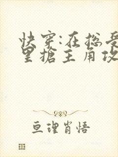 快穿:在总受文里抢主角攻np作者:辞e