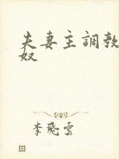 夫妻主调教夫妻奴