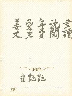 姜玺年沈聿年全文免费阅读最新章节封面