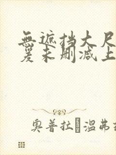 无遮挡大尺度做爰未删减上瘾封面