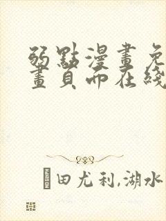 弱点漫画免费漫画页面在线看全集封面