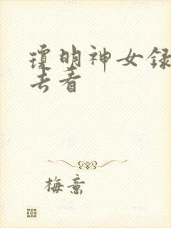 琼明神女录在哪去看封面