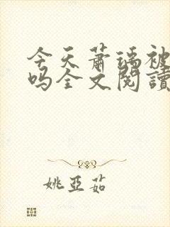 今天萧瑀被贬了吗全文阅读封面