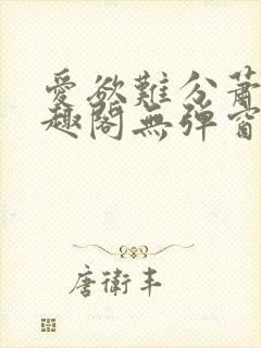 爱欲难分萧筱笔趣阁无弹窗