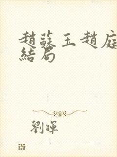 赵苏玉赵庭彦大结局