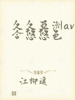 久久亚洲av综合悠悠色