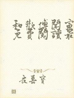 和欢傅闻寅全文免费阅读最新章节封面