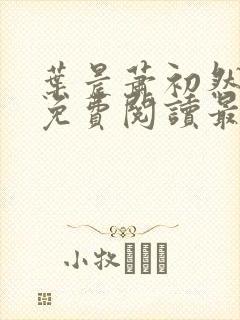 叶晨萧初然小说免费阅读最新章节封面