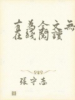 有为全文无删减在线阅读