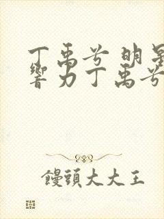 丁禹兮 明星影响力丁禹兮