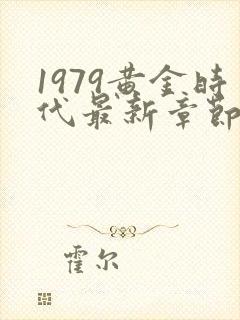 1979黄金时代最新章节
