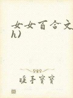 女女百合文(高h)