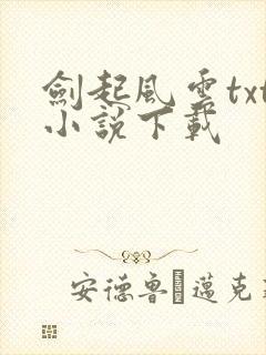 剑起风云txt小说下载封面