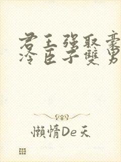 君王强取豪夺清冷臣子双男主封面