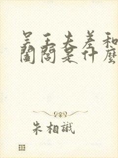 吴王夫差和吴王阖闾是什么关系