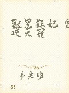 兽黑狂妃 皇叔逆天宠