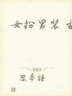 女扮男装 古言