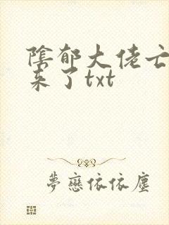 阴郁大佬亡妻回来了txt