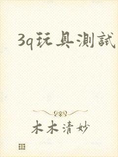 3q玩具测试员
