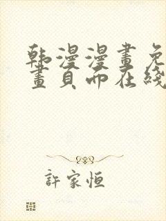 韩漫漫画免费漫画页面在线看漫画免费观看封面
