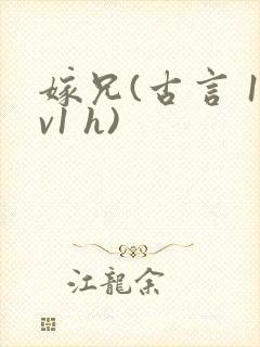 嫁兄(古言 1v1 h)