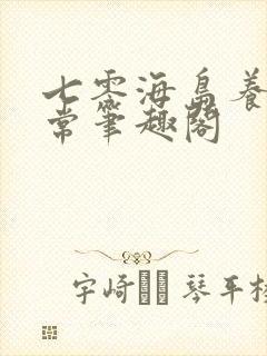 七零海岛养崽日常笔趣阁