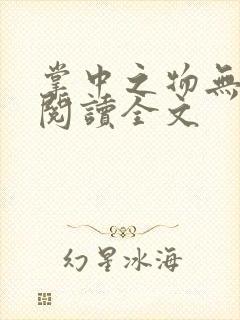 掌中之物无删减阅读全文