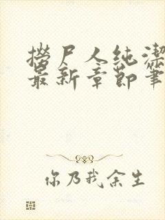 捞尸人纯洁小龙最新章节笔趣阁封面