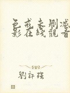 色戒未删减版电影在线观看158