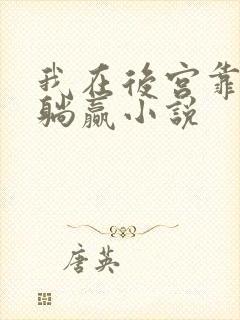 我在后宫靠算命躺赢小说