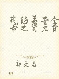 我的弟子全是大帝之资免费