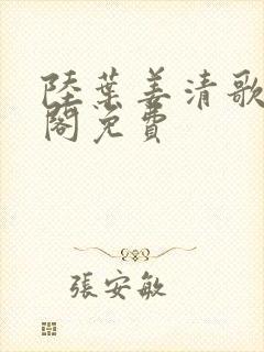陆叶姜清歌笔趣阁免费