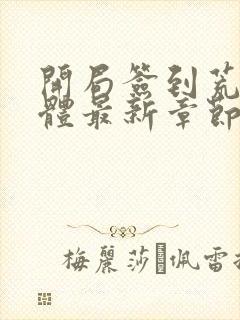 开局签到荒古圣体最新章节无弹窗