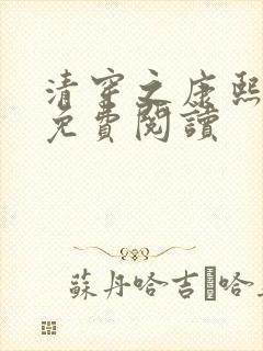 清穿之康熙锦妃免费阅读