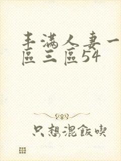 丰满人妻一区二区三区54