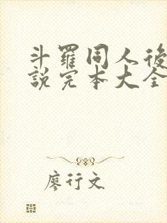 斗罗同人后宫小说完本大全推荐