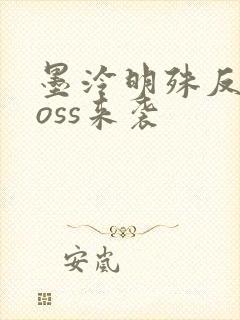 墨泠明殊反派boss来袭