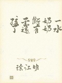 孩子断奶一年多了还有奶水怎么回事