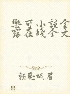 乐可小说金银花露在线全文免费阅读封面
