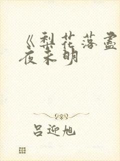 《梨花落尽云散夜未明