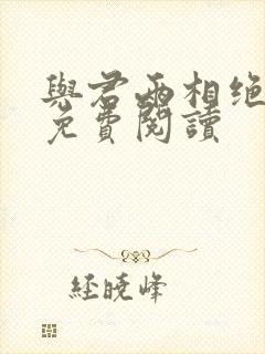 与君两相绝小说免费阅读