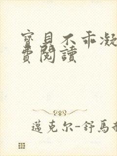 宝贝不乖凝儿免费阅读
