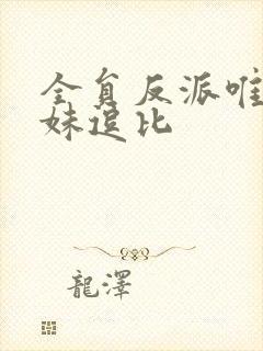 全员反派唯有师妹逗比