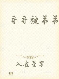 哥哥被弟弟囚禁
