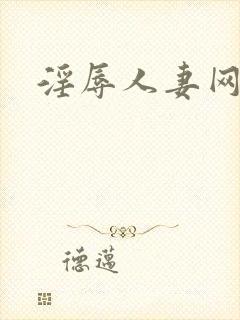 淫辱人妻网